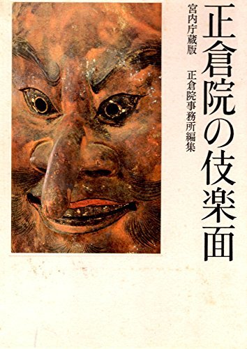【中古】 正倉院の伎楽面 宮内庁蔵版 (1972年)