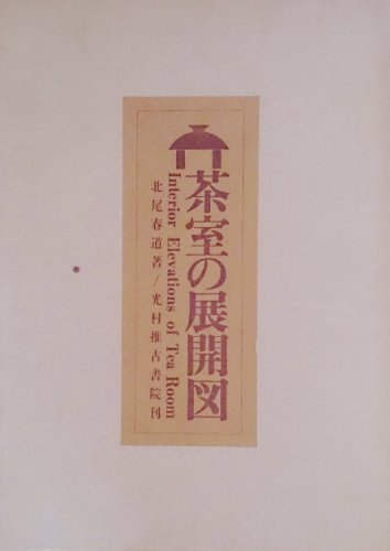 【中古】 茶室の展開図 (1970年)
