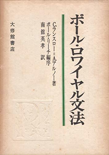 【中古】 ポール・ロワイヤル文法 一般・理性文法 (1972年)