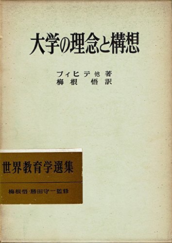 【中古】 大学の理念と構想 (1970年) (世界教育学選集 53 )