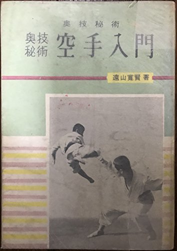 第一ネット 【中古】 空手道入門 (1967年) 和書
