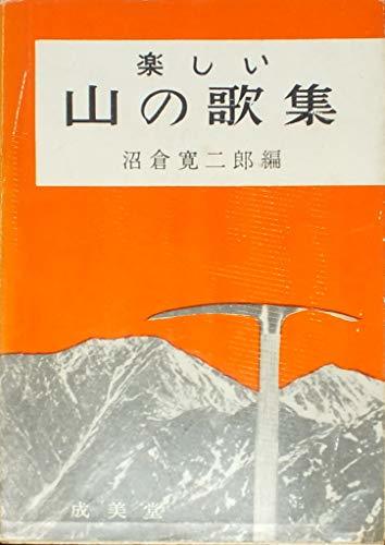 【中古】 楽しい山の歌集 (1962年)