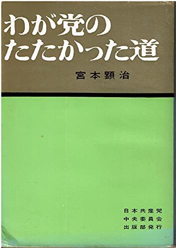 ブランド雑貨総合 【中古】 (1961年) わが党のたたかった道 和書