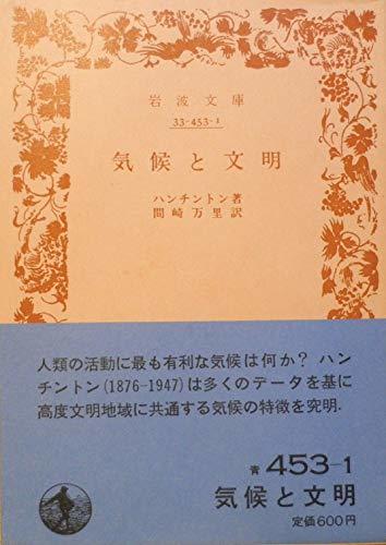 人気激安 【中古】 気候と文明 (1938年) (岩波文庫) 和書
