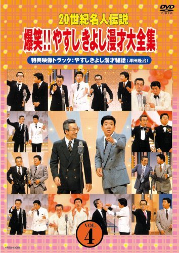 【中古】 20世紀名人伝説 爆笑!!やすしきよし漫才大全集 VOL.4 [DVD]_画像1