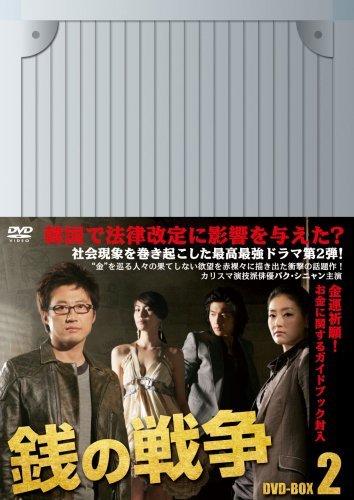 【中古】 銭の戦争 DVD BOX 2_画像1