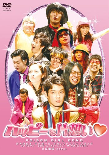 【中古】 ハッピーな片想い [DVD]_画像1