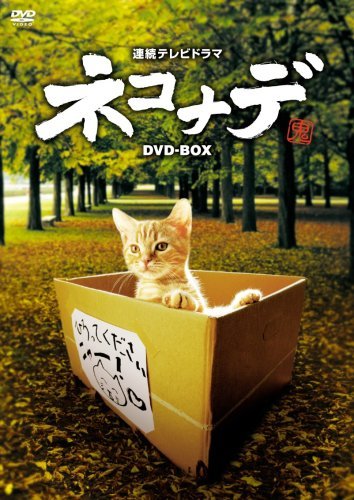 【中古】 連続テレビドラマ ネコナデ DVD-BOX (4枚組)