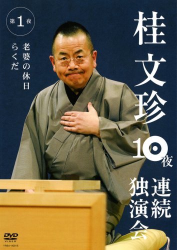 【中古】 桂文珍 10夜連続独演会 第1夜 [DVD]_画像1