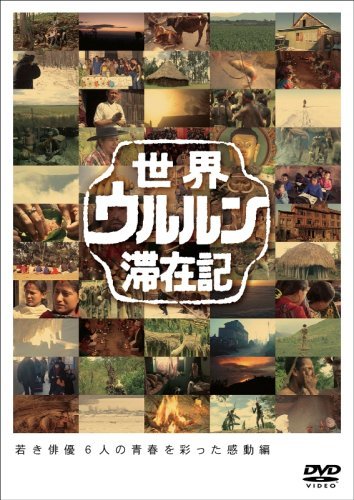 【中古】 世界ウルルン滞在記Vol.6 山本太郎 [DVD]_画像1