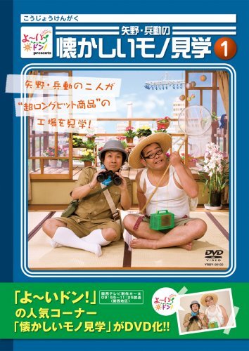 【中古】 よ~いドン!Presents 矢野・兵動の懐かしいモノ見学1 [DVD]_画像1