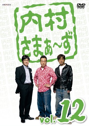 【中古】 内村さまぁ~ず vol.12 [DVD]_画像1