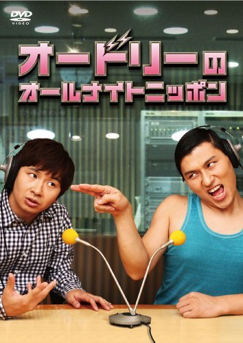 【中古】 オードリーのオールナイトニッポン [DVD]_画像1