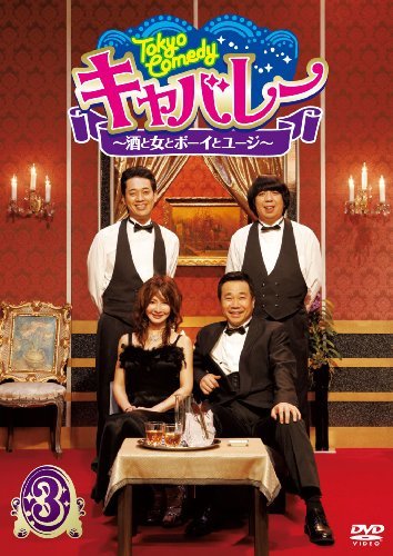【中古】 Tokyo Comedy キャバレー~酒と女とボーイとユージ~ Vol.3 [DVD]