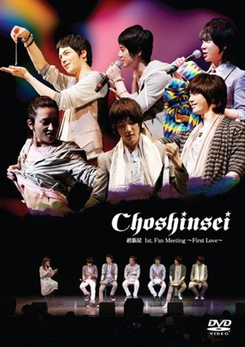 【中古】 超新星1stFan Meeting ~First Love~ [DVD]_画像1