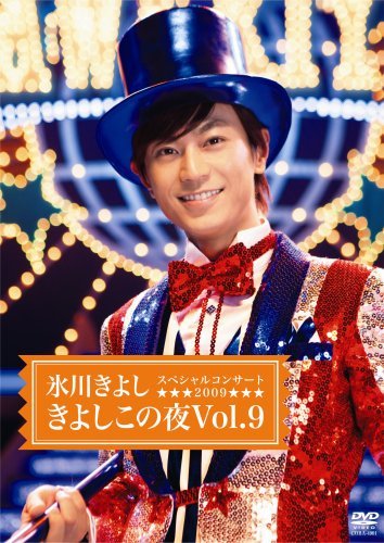 【中古】 氷川きよしスペシャルコンサート2009 きよしこの夜Vol.9 [DVD]_画像1