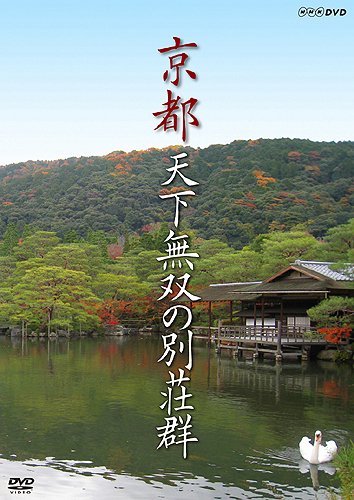 【中古】 京都 天下無双の別荘群 [DVD]_画像1
