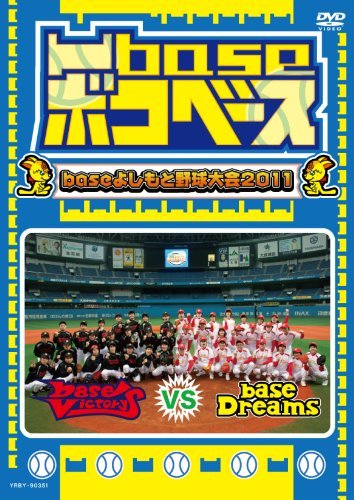 【中古】 凹base (ボコベース) ～baseよしもと野球大会2011～ [DVD]_画像1