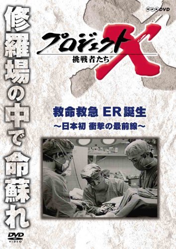 【中古】 プロジェクトX 挑戦者たち 救命救急 ER誕生 ～日本初 衝撃の最前線～ [DVD]