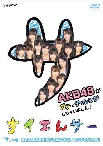 【中古】 NHK DVD すイエんサー AKB48がガチでチャレンジしちゃいました！ サ の巻 実現できたら超うれしいこ_画像1