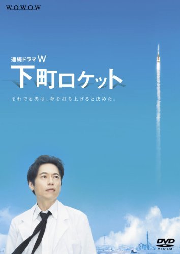 【中古】 連続ドラマW 下町ロケット [DVD]