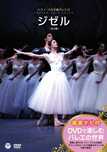 【中古】 DVDで楽しむバレエの世界 ミラノ・スカラ座バレエ団 ジゼル