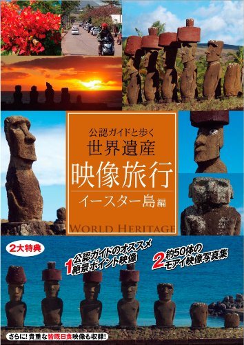 【中古】 映像旅行 公認ガイドと歩く世界遺産・イースター島 編 [DVD]_画像1