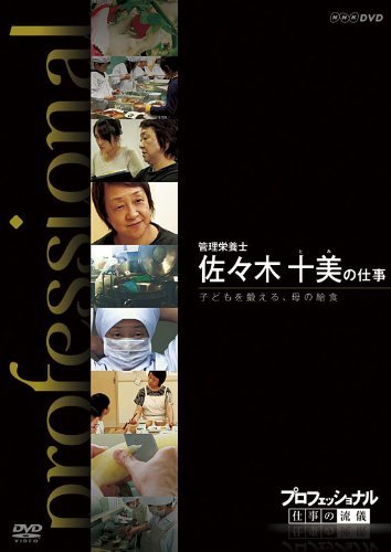 [ used ] Professional work. .. control nutrition . Sasaki 10 beautiful. work child ...... . meal [DVD]
