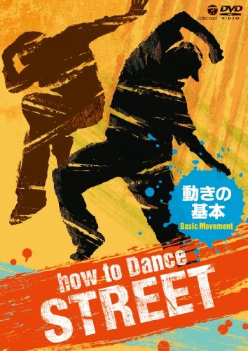 【中古】 How to Dance STREET 動きの基本 [DVD]_画像1