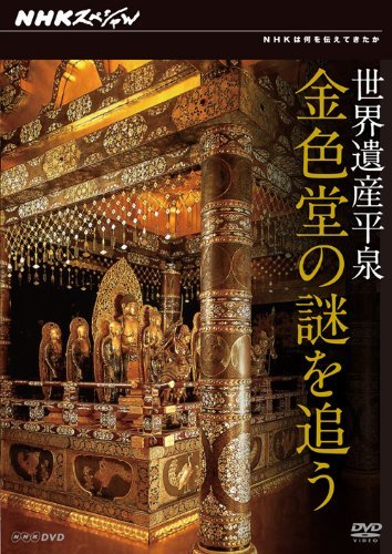品質が 【中古】 NHKスペシャル 世界遺産 平泉 金色堂の謎を追う [Blu