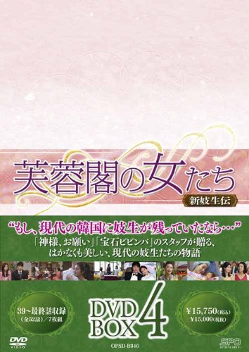 【中古】 芙蓉閣の女たち~新妓生伝 DVD-BOX 4