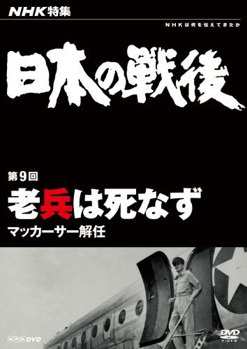 【中古】 NHK 特集 日本の戦後 第9回 老兵は死なず ~マッカーサー解任~ [DVD]