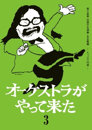 【中古】 オーケストラがやって来た 第三楽章 伝説の名演奏・名企画 ~たっぷり10選~ [DVD]_画像1