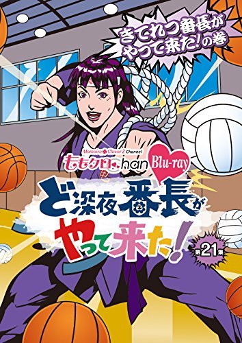 【中古】 ももクロChan 第4弾 ど深夜★番長がやって来た！ Blu-ray第21集_画像1