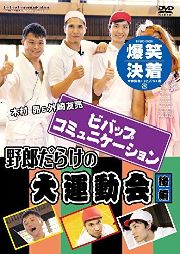 【中古】 「ビバップ・コミュニケーション」DVD 「野郎だらけの大運動会」後編_画像1