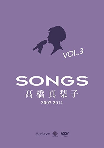 【中古】 SONGS 高橋真梨子 2007-2014 DVD vol.3~2013-2014~