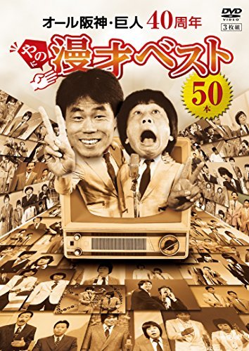 【中古】 オール阪神・巨人 40周年やのに漫才ベスト50本 [DVD]