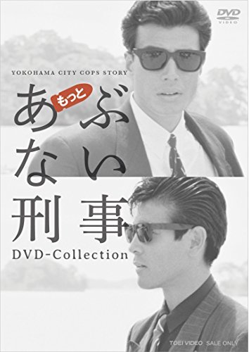 【中古】 もっとあぶない刑事 DVD Collection
