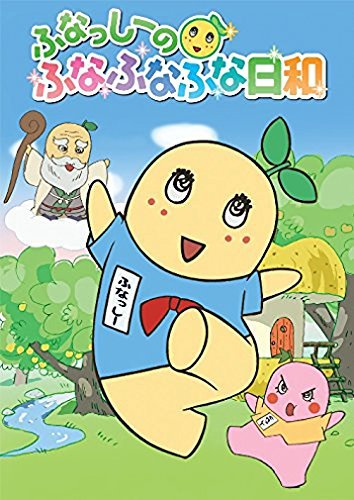 【中古】 ふなっしーのふなふなふな日和 ぐれっしーと勝負なっし~! ふなふなVer. 初回生産限定版 [DVD]_画像1