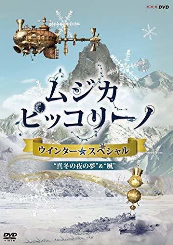 【中古】 NHK DVD ムジカ・ピッコリーノ ウインター☆スペシャル 真冬の夜の夢/風_画像1