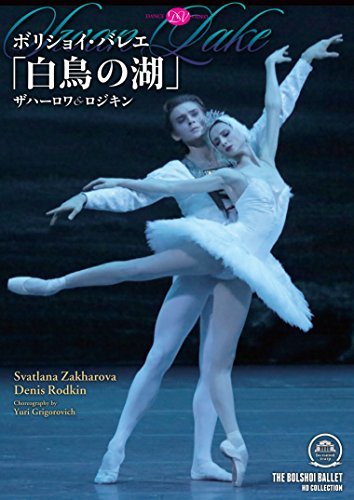 【中古】 ボリショイ・バレエ 白鳥の湖 ザハーロワ&ロジキン [DVD]_画像1