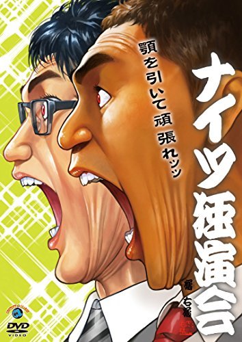 【中古】 ナイツ独演会 顎を引いて頑張れ。 [DVD]_画像1