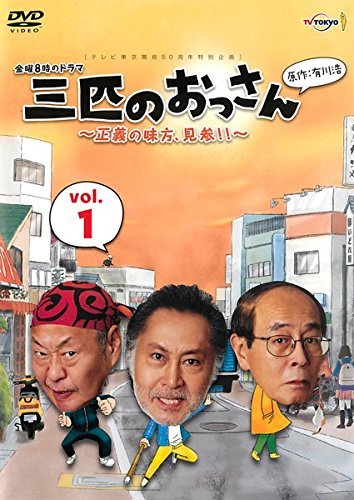 【中古】 三匹のおっさん 正義の味方 見参 [レンタル落ち] 全5巻セット DVDセット商品_画像1