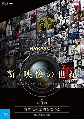 【中古】 NHKスペシャル 新・映像の世紀 第3集 時代は独裁者を求めた 第二次世界大戦 [Blu-ray]