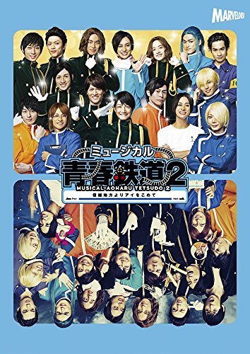 【中古】 ミュージカル 青春 - AOHARU - 鉄道 2~ 信越地方よりアイをこめて ~ Blu-ray