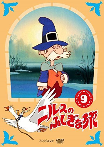 【中古】 ニルスのふしぎな旅 新価格版 9 [DVD]_画像1