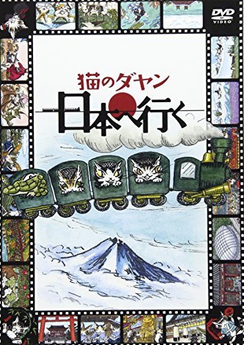 【中古】 猫のダヤン 日本へ行く [DVD]_画像1