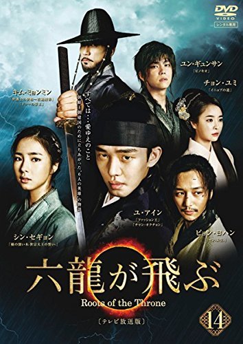 【中古】 六龍が飛ぶ テレビ放送版 14 (第27話 第28話) [レンタル落ち]_画像1