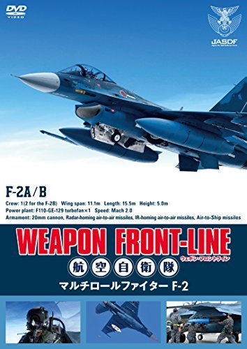 【中古】 ウェポン・フロントライン 航空自衛隊 マルチロールファイターF-2 [DVD]_画像1