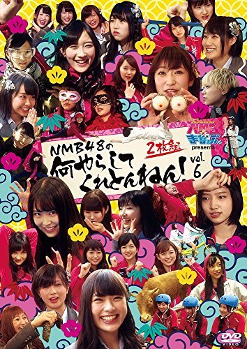 【中古】 NMBとまなぶくん presents NMB48の何やらしてくれとんねん! vol.6 [DVD]_画像1